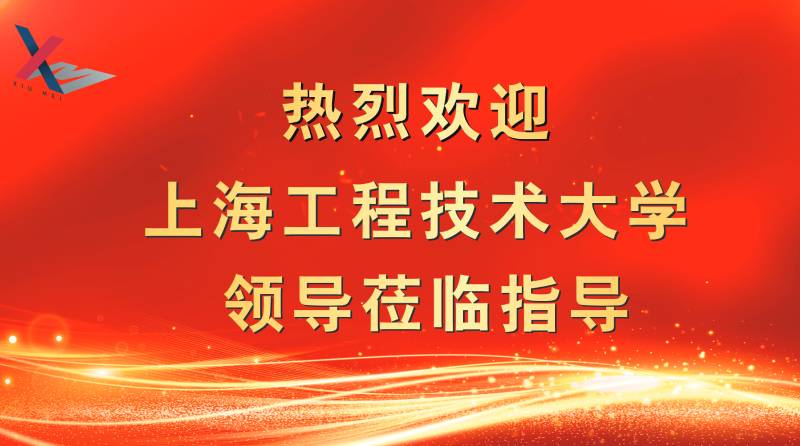 秀美產(chǎn)學研進行時｜上海工程技術(shù)大學學校領(lǐng)導訪企考察